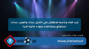 تردد قناة وناسة للأطفال على النايل سات والعرب سات: استمتع بمشاهدة بجودة عالية الآن!
